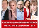 5 призёров конкурса «Учитель года России – 2021»