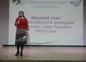 Завершение краевого этапа конкурса «Учитель года России» 2023 года