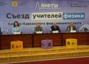 Съезд учителей физики Северо-Кавказского федерального округа - 2024