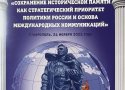 Международный форум «Сохранение исторической памяти»