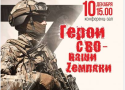 Патриотическая встреча «Герои СВО – наши Zемляки».