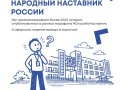 Наставник, которого выбрала вся страна!
